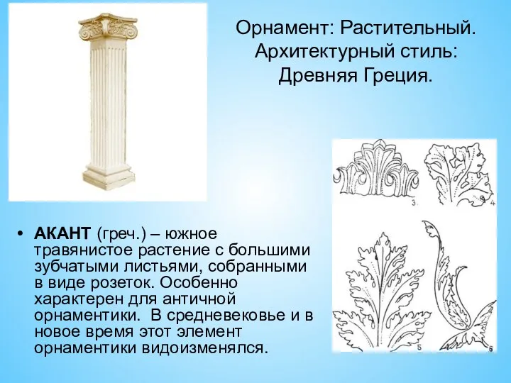 Орнамент: Растительный. Архитектурный стиль: Древняя Греция. АКАНТ (греч.) – южное травянистое растение с