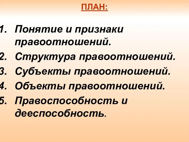 ПЛАН: Понятие и признаки правоотношений. Структура правоотношений. Субъекты правоотношений. Объекты правоотношений. Правоспособность и дееспособность.