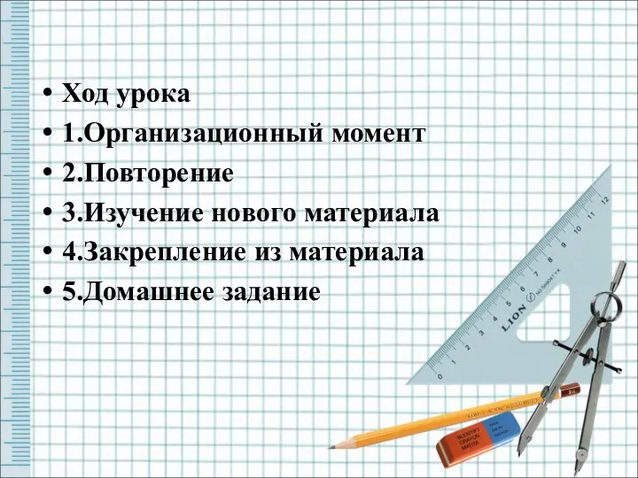 Ход урока 1.Организационный момент 2.Повторение 3.Изучение нового материала 4.Закрепление из материала 5.Домашнее задание