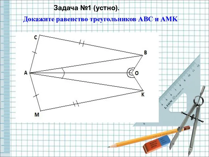 Докажите равенство треугольников ABC и AMK Задача №1 (устно).