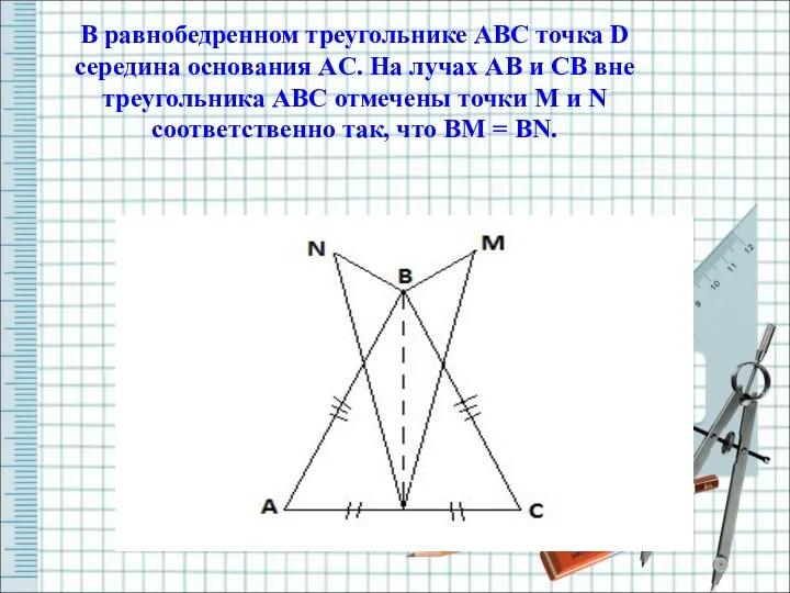 В равнобедренном треугольнике ABC точка D середина основания AC. На лучах AB и