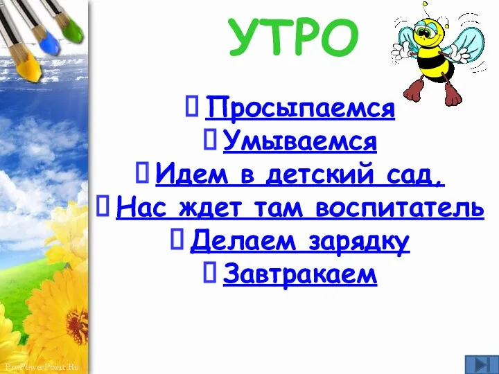 УТРО Просыпаемся Умываемся Идем в детский сад, Нас ждет там воспитатель Делаем зарядку Завтракаем