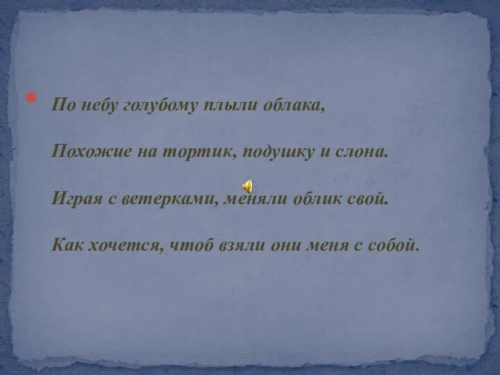 По небу голубому плыли облака, Похожие на тортик, подушку и