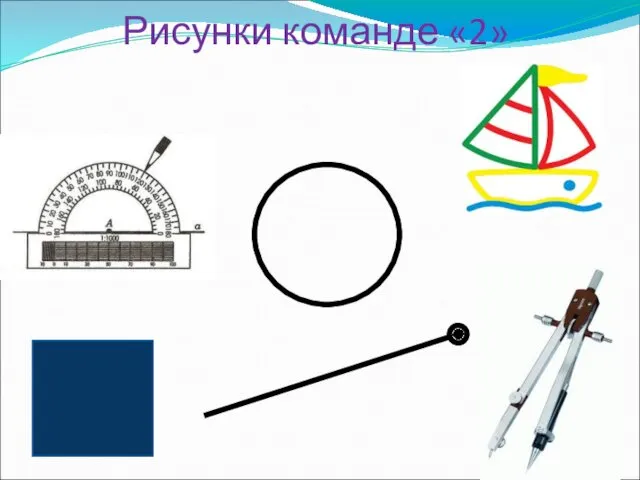 Рисунки команде «2»