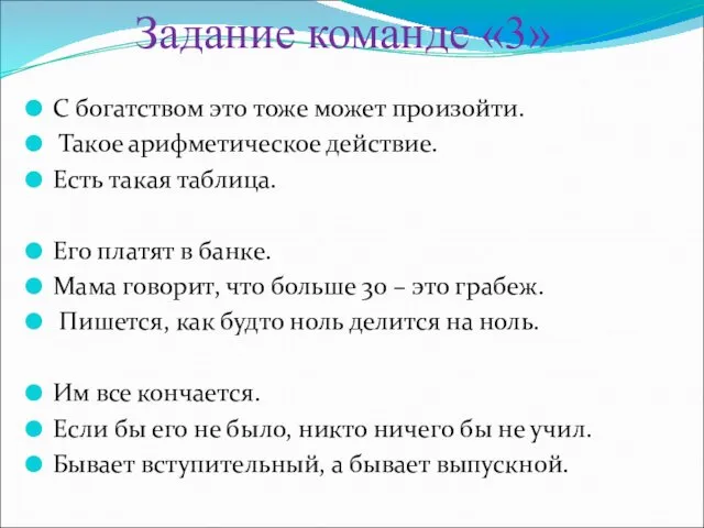 С богатством это тоже может произойти. Такое арифметическое действие. Есть