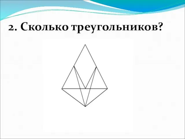 2. Сколько треугольников?