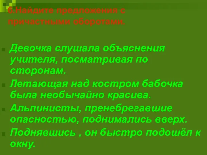 6.Найдите предложения с причастными оборотами. Девочка слушала объяснения учителя, посматривая