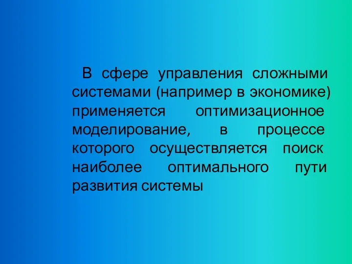 В сфере управления сложными системами (например в экономике) применяется оптимизационное