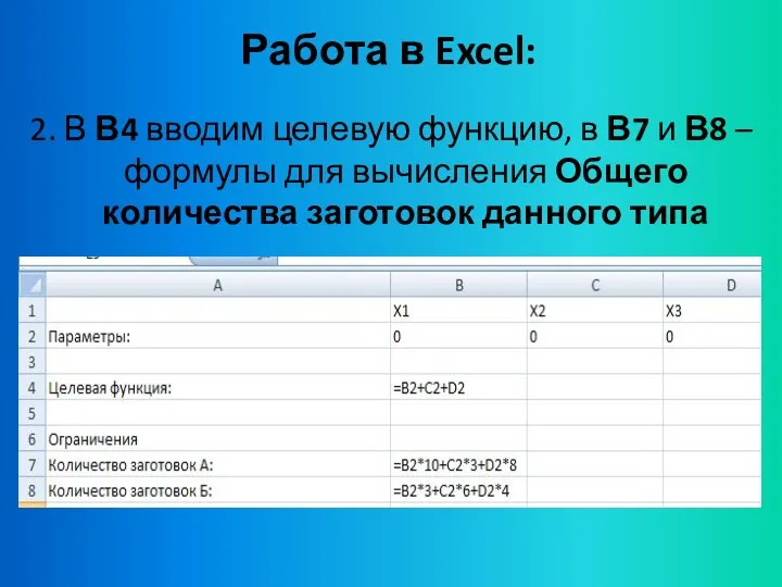 Работа в Excel: 2. В В4 вводим целевую функцию, в