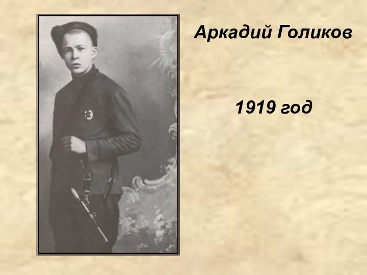 Аркадий Голиков 1919 год
