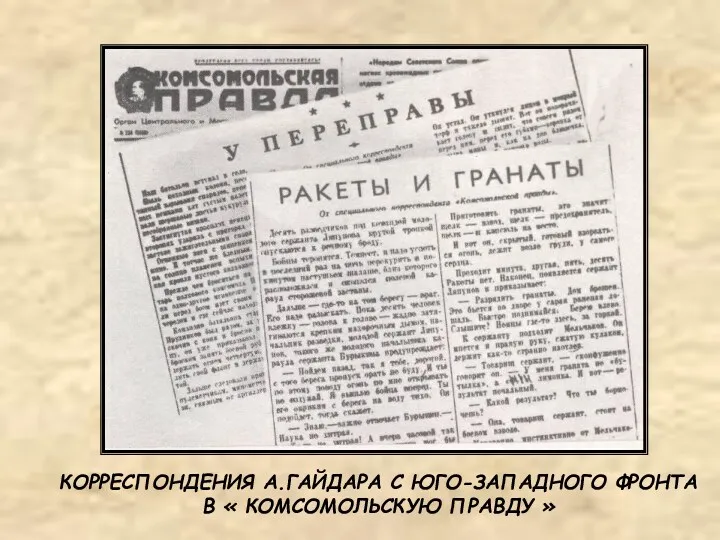 КОРРЕСПОНДЕНИЯ А.ГАЙДАРА С ЮГО-ЗАПАДНОГО ФРОНТА В « КОМСОМОЛЬСКУЮ ПРАВДУ »