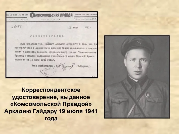 Корреспондентское удостоверение, выданное «Комсомольской Правдой» Аркадию Гайдару 19 июля 1941 года