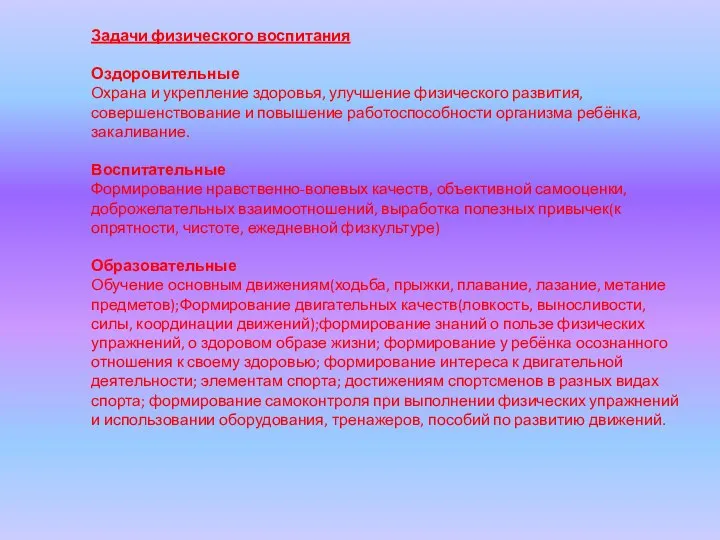 Задачи физического воспитания Оздоровительные Охрана и укрепление здоровья, улучшение физического