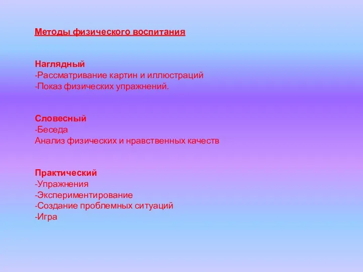 Методы физического воспитания Наглядный -Рассматривание картин и иллюстраций -Показ физических