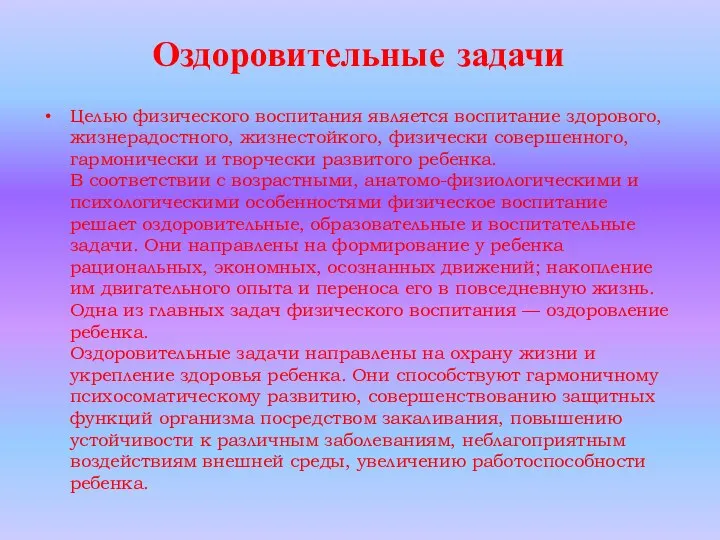 Оздоровительные задачи Целью физического воспитания является воспитание здорового, жизнерадостного, жизнестойкого,