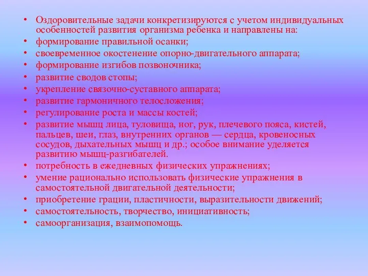 Оздоровительные задачи конкретизируются с учетом индивидуальных особенностей развития организма ребенка