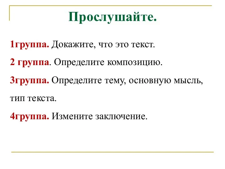 Прослушайте. 1группа. Докажите, что это текст. 2 группа. Определите композицию.