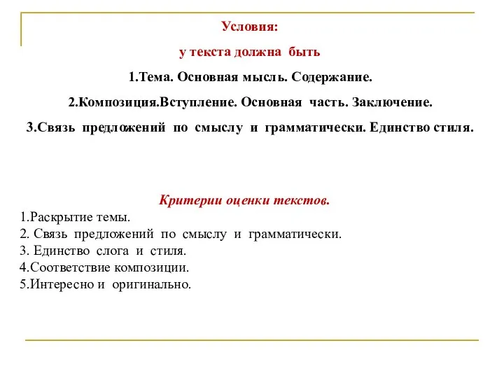 Условия: у текста должна быть 1.Тема. Основная мысль. Содержание. 2.Композиция.Вступление.