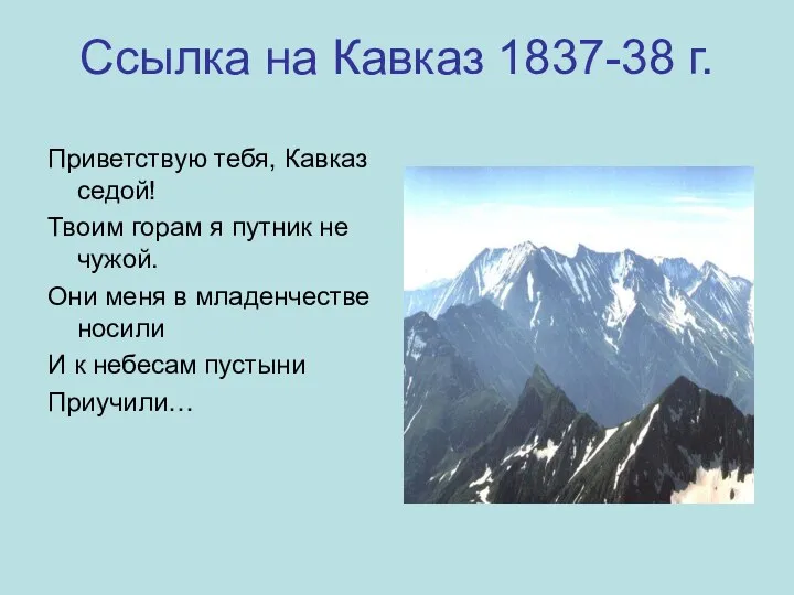 Ссылка на Кавказ 1837-38 г. Приветствую тебя, Кавказ седой! Твоим