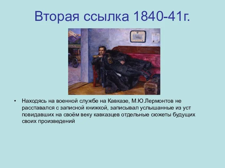 Вторая ссылка 1840-41г. Находясь на военной службе на Кавказе, М.Ю.Лермонтов