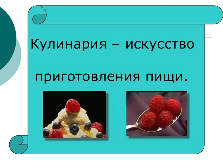 Кулинария – искусство приготовления пищи.