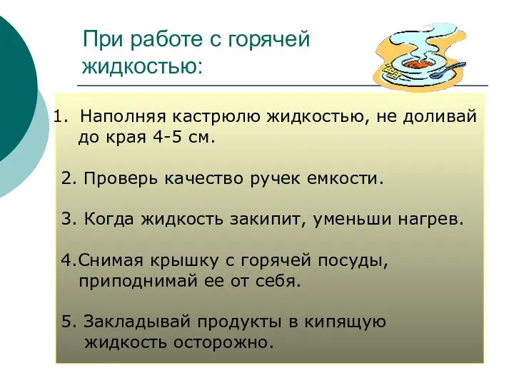 При работе с горячей жидкостью: Наполняя кастрюлю жидкостью, не доливай