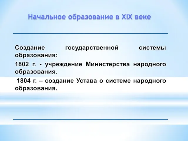 Начальное образование в XIX веке