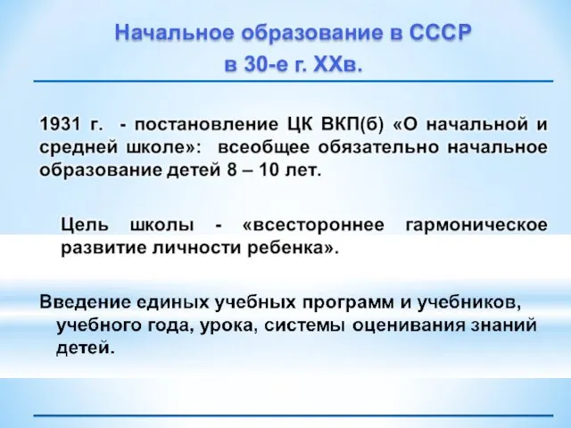 Начальное образование в СССР в 30-е г. XXв.