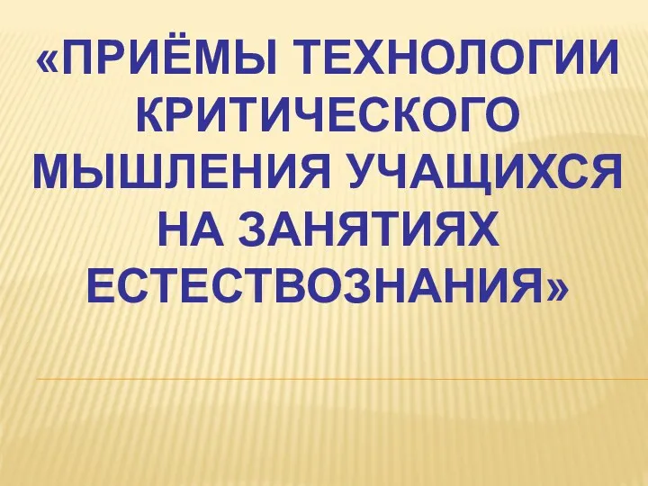 «приёмы технологии критического мышления учащихся на занятиях естествознания»