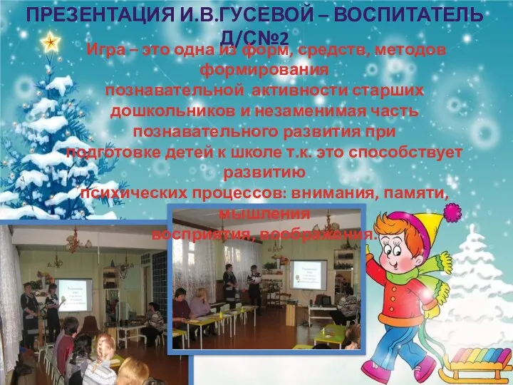 Презентация И.В.Гусевой – воспитатель Д/с№2 Игра – это одна из форм, средств, методов