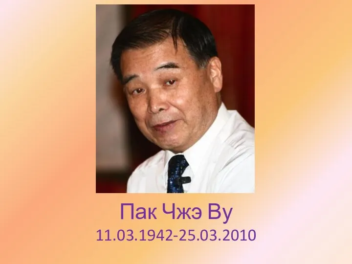 Пак Чжэ Ву 11.03.1942-25.03.2010