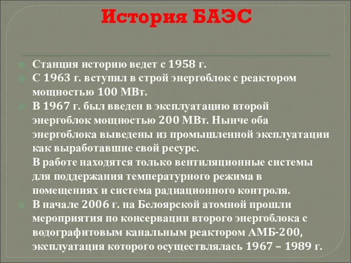 История БАЭС Станция историю ведет с 1958 г. С 1963