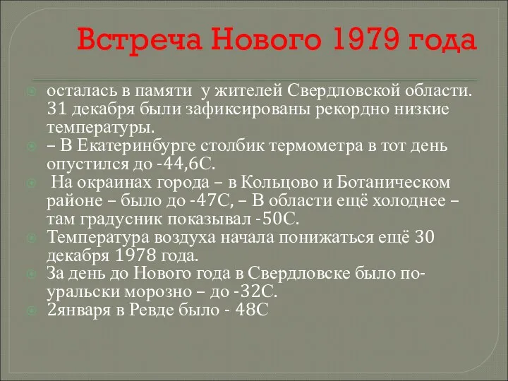 Встреча Нового 1979 года осталась в памяти у жителей Свердловской