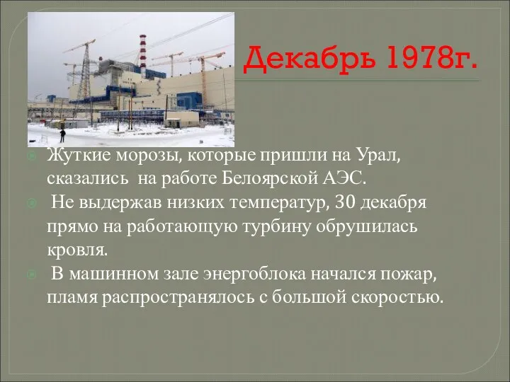 Декабрь 1978г. Жуткие морозы, которые пришли на Урал, сказались на