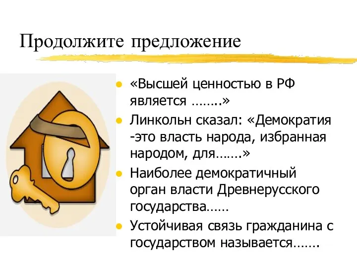 Продолжите предложение «Высшей ценностью в РФ является ……..» Линкольн сказал: