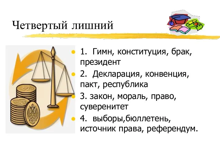 Четвертый лишний 1. Гимн, конституция, брак, президент 2. Декларация, конвенция,