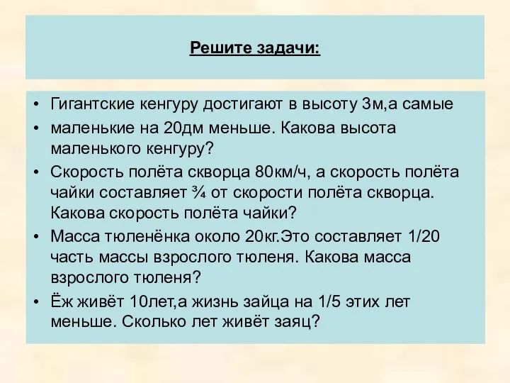 Решите задачи: Гигантские кенгуру достигают в высоту 3м,а самые маленькие