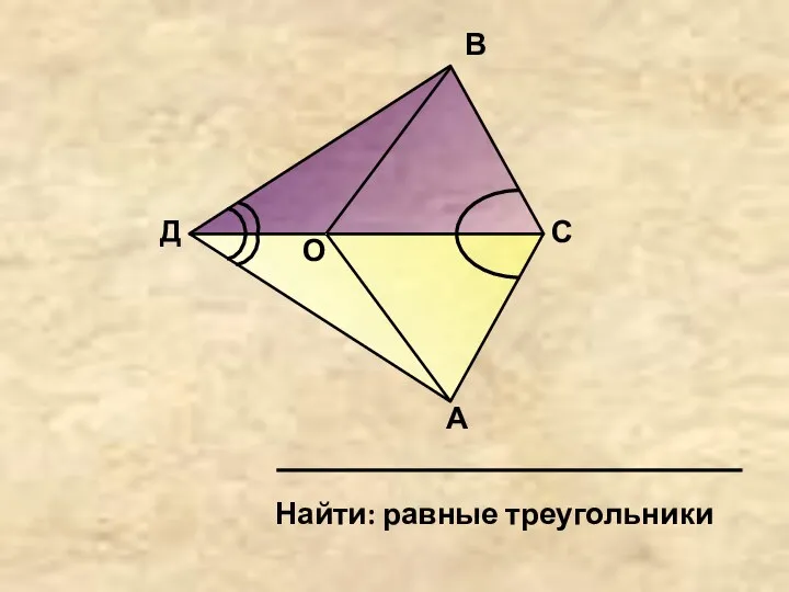 Д О В С А Найти: равные треугольники