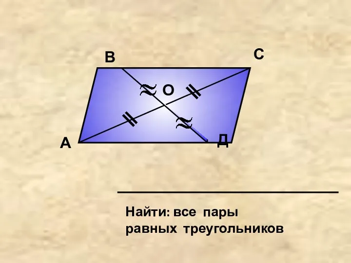 А В С Д О