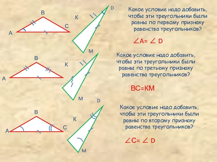 С D Какое условие надо добавить, чтобы эти треугольники были