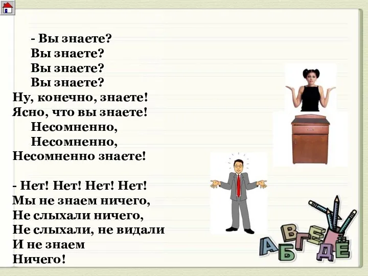 - Вы знаете? Вы знаете? Вы знаете? Вы знаете? Ну,