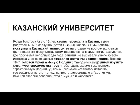 Казанский университет Когда Толстому было 13 лет, семья переехала в