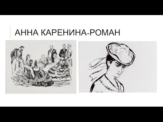 Анна Каренина-роман