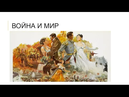 Война и мир