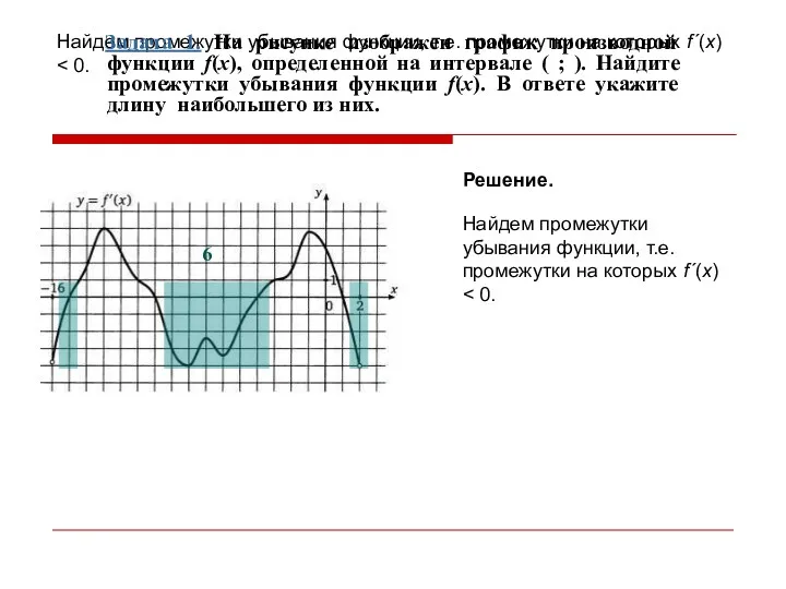 Найдем промежутки убывания функции, т.е. промежутки на которых f´(x) Задача 1. На рисунке