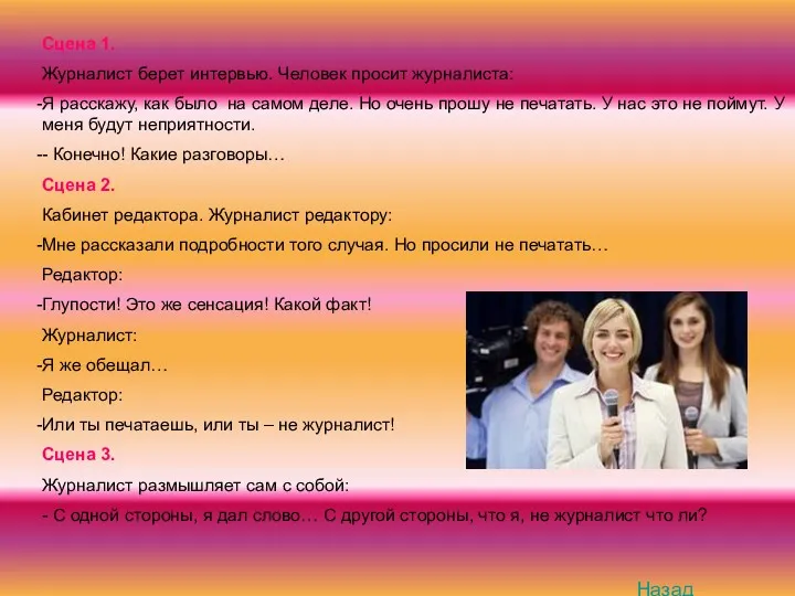 Сцена 1. Журналист берет интервью. Человек просит журналиста: Я расскажу,