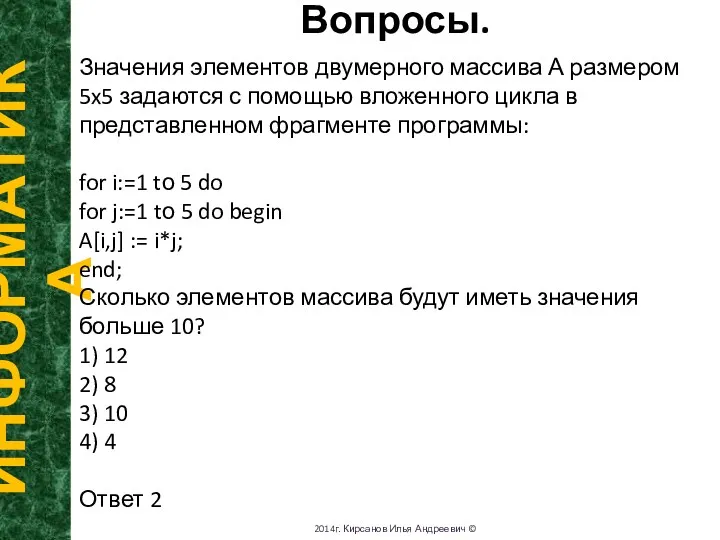 Вопросы. ИНФОРМАТИКА 2014г. Кирсанов Илья Андреевич © Значения элементов двумерного