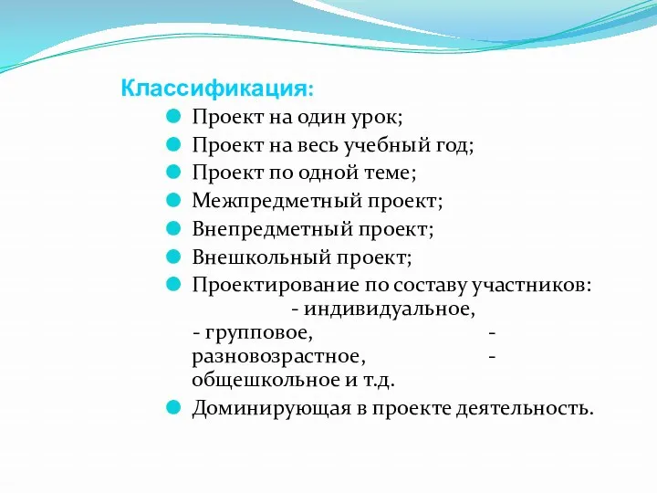 Классификация: Проект на один урок; Проект на весь учебный год; Проект по одной