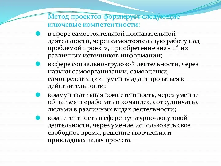 Метод проектов формирует следующие ключевые компетентности: в сфере самостоятельной познавательной деятельности, через самостоятельную