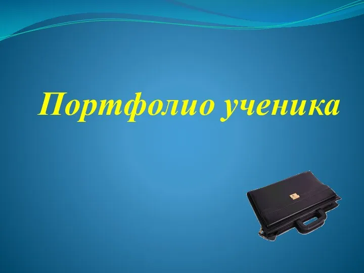 Портфолио ученика